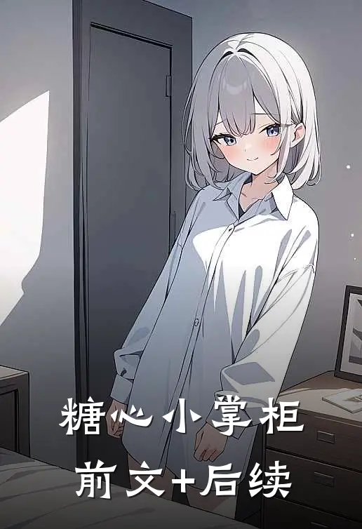 糖心小掌柜前文+后续