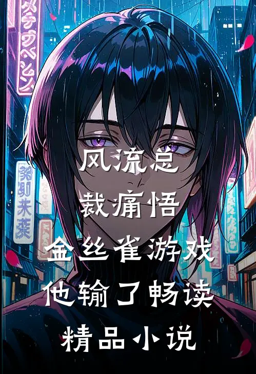 风流总裁痛悟：金丝雀游戏他输了畅读精品小说