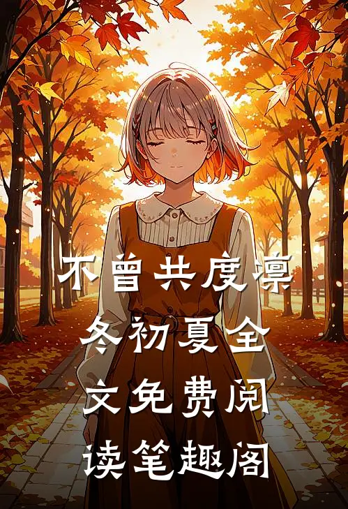 不曾共度凛冬初夏全文免费阅读笔趣阁