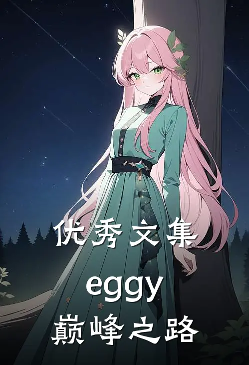 优秀文集eggy巅峰之路