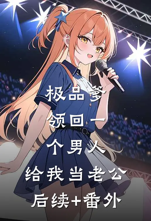 极品爹领回一个男人，给我当老公后续+番外