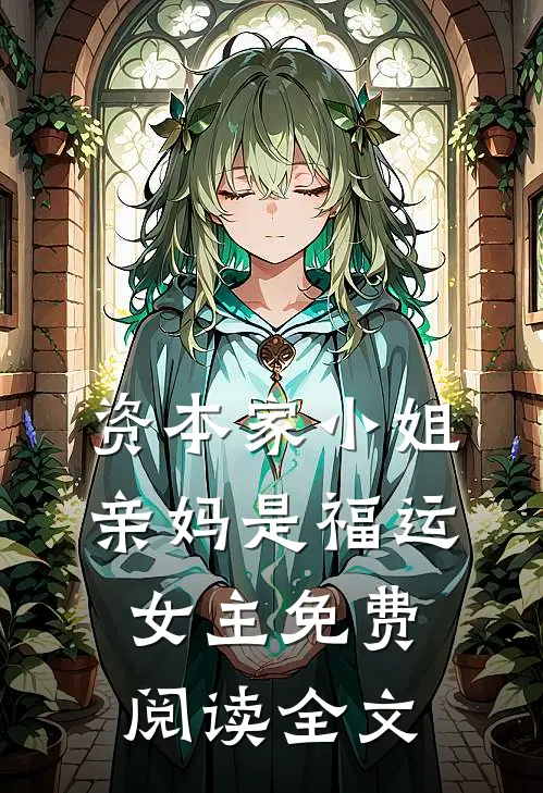 资本家小姐亲妈是福运女主免费阅读全文