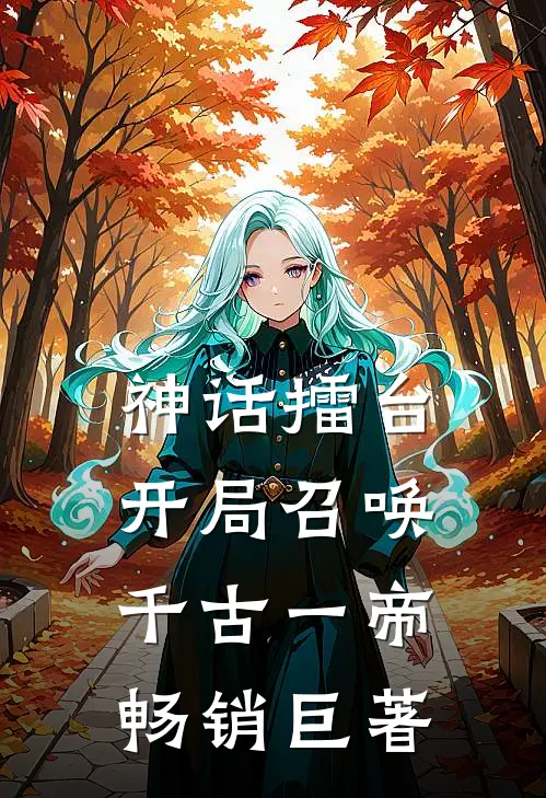 神话擂台，开局召唤千古一帝畅销巨著