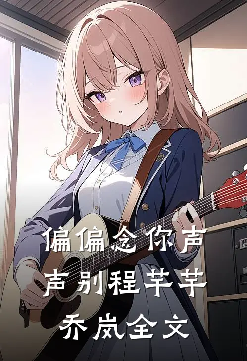 偏偏念你声声别程芊芊乔岚全文