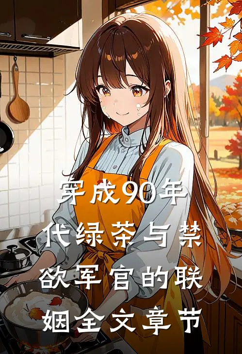 穿成90年代绿茶与禁欲军官的联姻全文章节