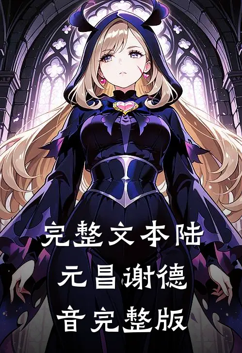 完整文本陆元昌谢德音完整版