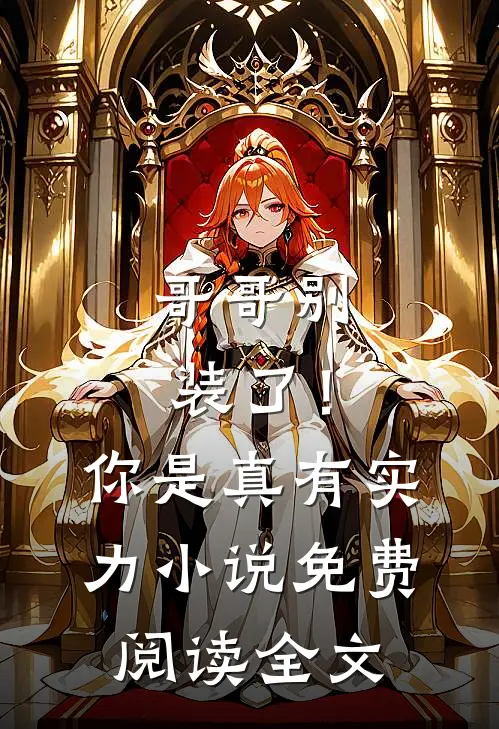 哥哥别装了！你是真有实力小说免费阅读全文
