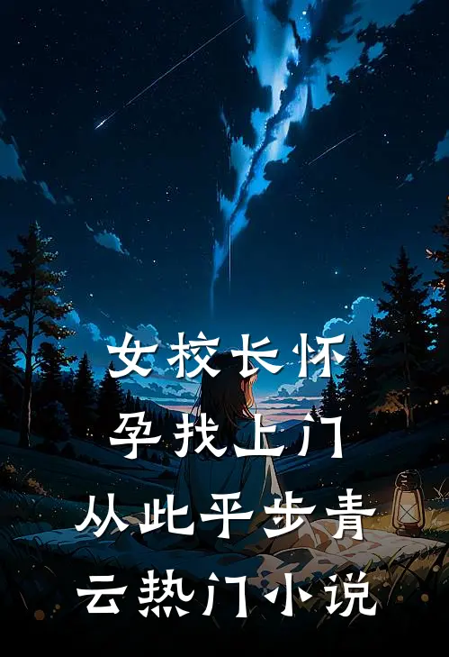 女校长怀孕找上门，从此平步青云热门小说