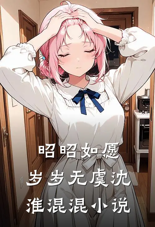 昭昭如愿，岁岁无虞沈淮混混小说