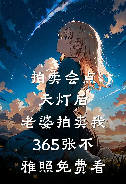 拍卖会点天灯后，老婆拍卖我365张不雅照免费看