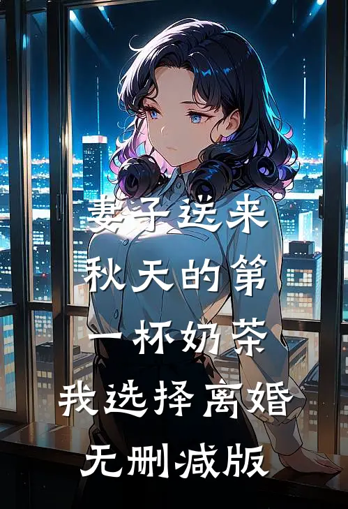 妻子送来秋天的第一杯奶茶，我选择离婚无删减版