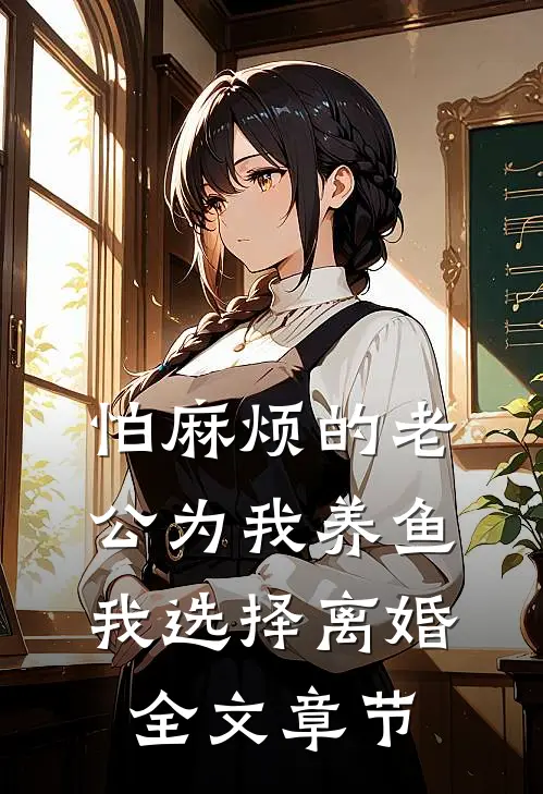 怕麻烦的老公为我养鱼，我选择离婚全文章节