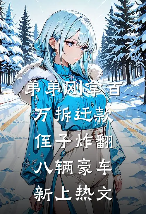 弟弟刚拿百万拆迁款，侄子炸翻八辆豪车新上热文