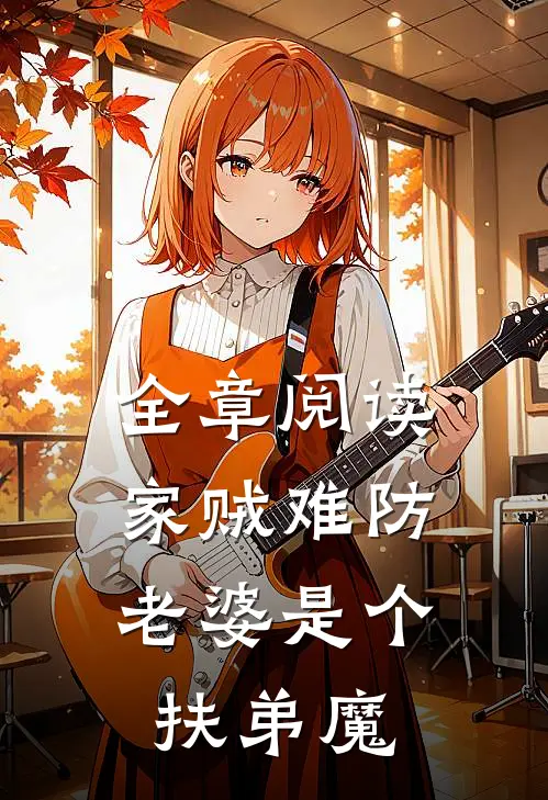 全章阅读家贼难防：老婆是个扶弟魔