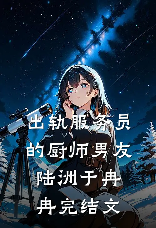 出轨服务员的厨师男友陆洲于冉冉完结文