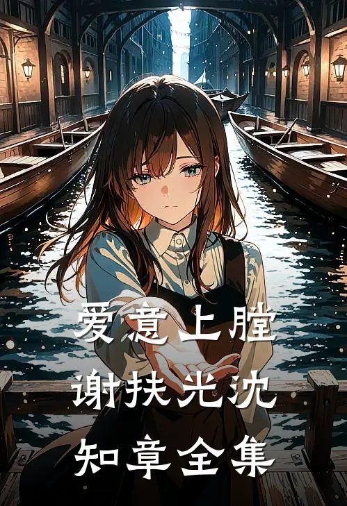 爱意上膛谢扶光沈知章 全集