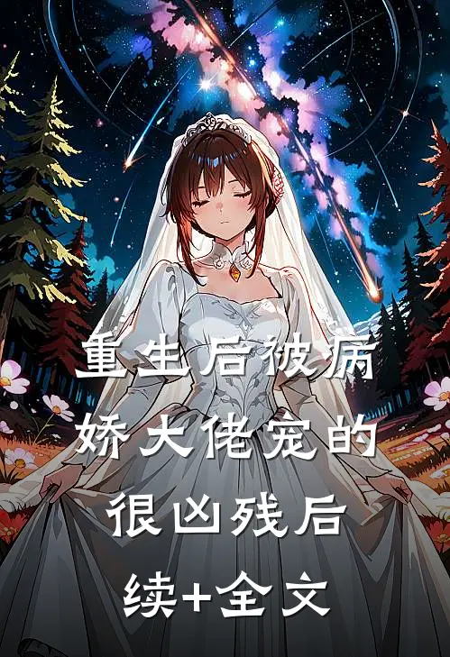 重生后被病娇大佬宠的很凶残后续+全文