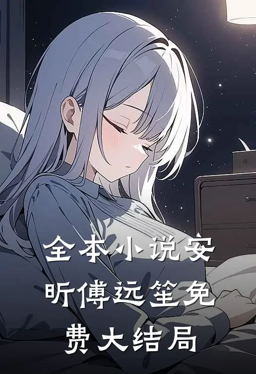 全本小说安昕傅远笙免费大结局