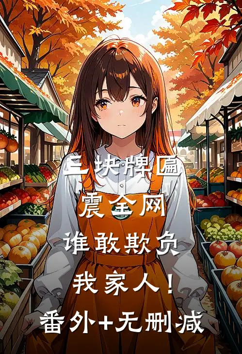三块牌匾震全网，谁敢欺负我家人！番外+无删减