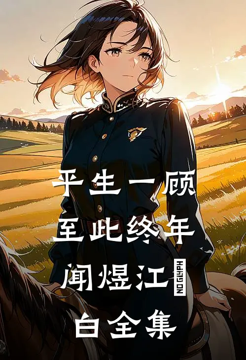 平生一顾，至此终年闻煜江秞白全集