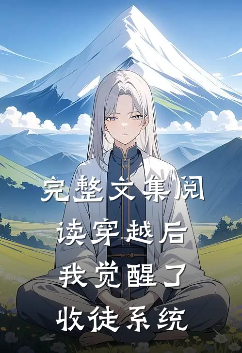 完整文集阅读穿越后，我觉醒了收徒系统