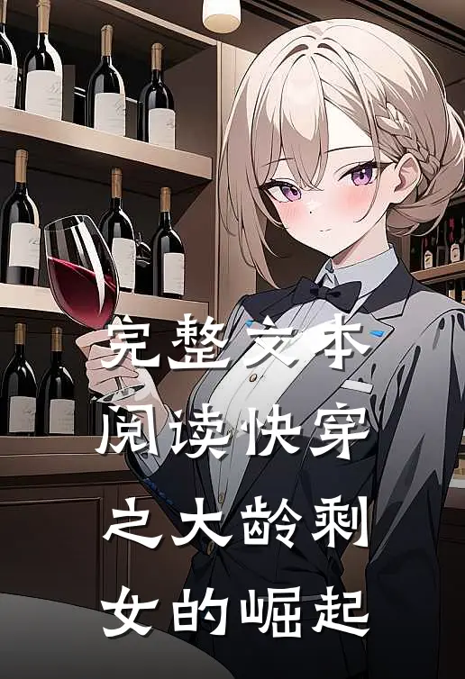 完整文本阅读快穿之大龄剩女的崛起