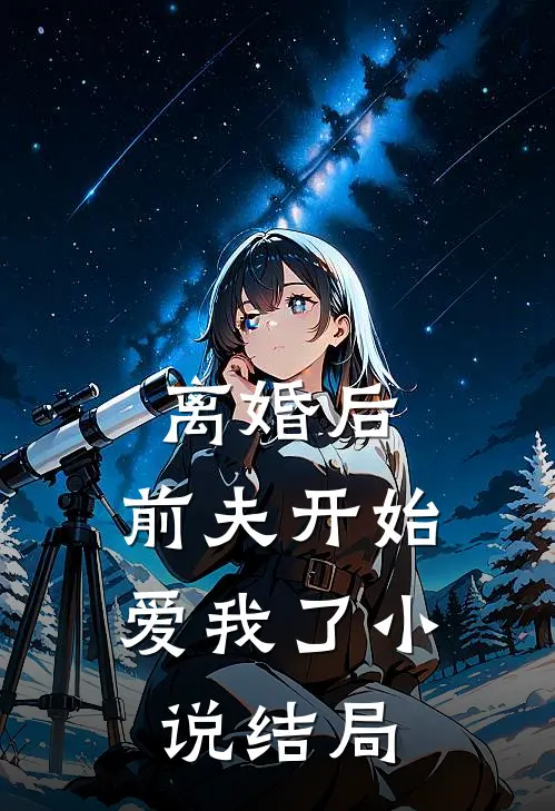 离婚后，前夫开始爱我了小说结局