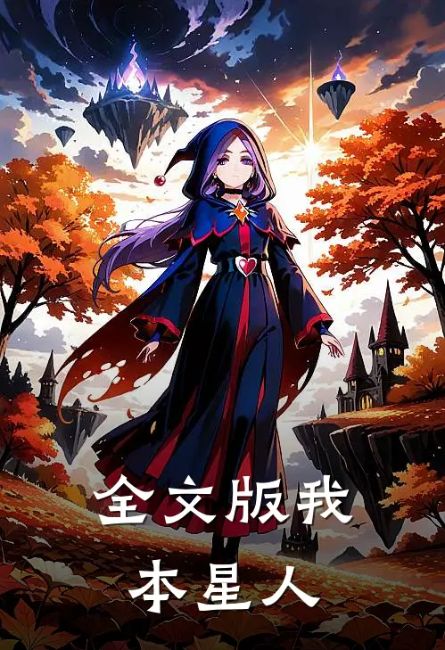 全文版我本星人