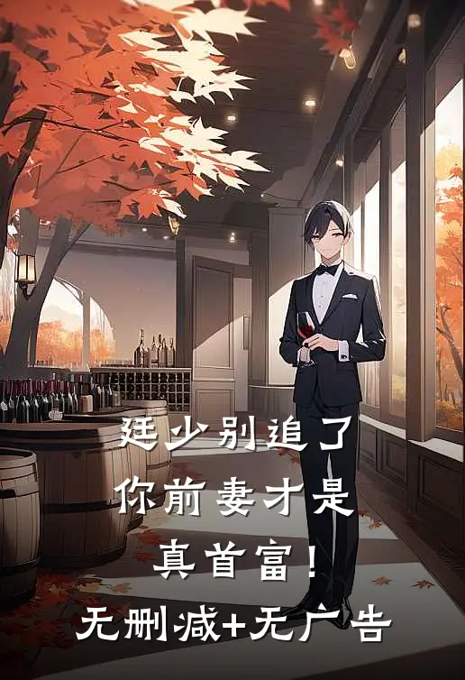 廷少别追了，你前妻才是真首富！无删减+无广告