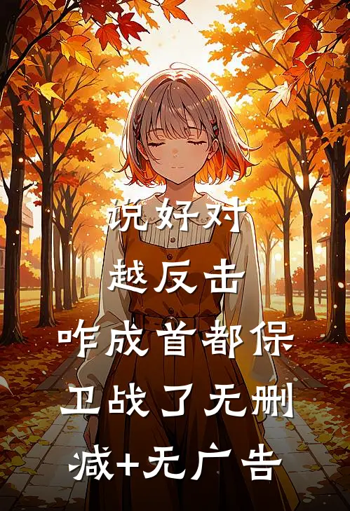 说好对越反击，咋成首都保卫战了无删减+无广告