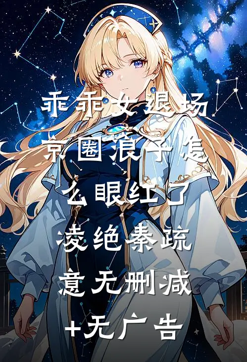 乖乖女退场，京圈浪子怎么眼红了凌绝秦疏意无删减+无广告
