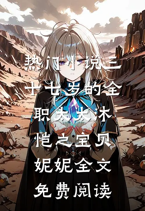 热门小说三十七岁的全职太太沐恺之宝贝妮妮全文免费阅读