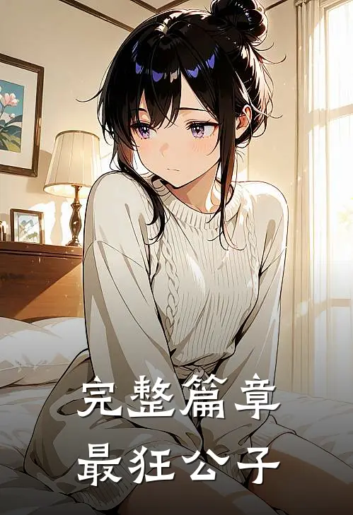 完整篇章最狂公子