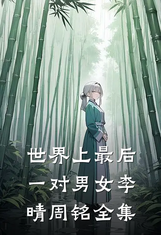 世界上最后一对男女李晴周铭 全集