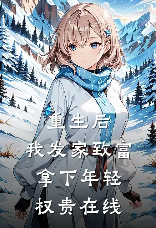 重生后，我发家致富，拿下年轻权贵在线