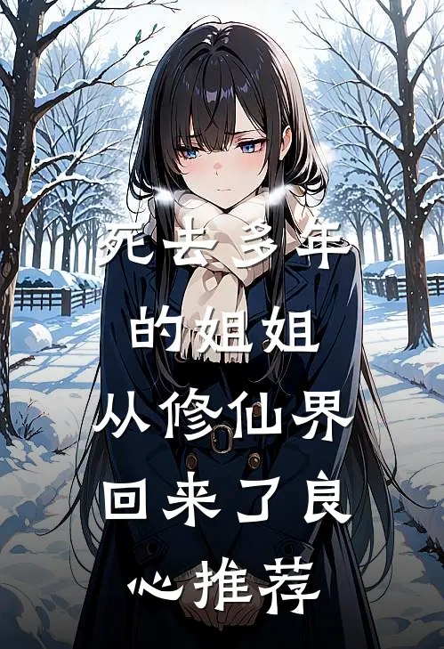死去多年的姐姐，从修仙界回来了良心推荐