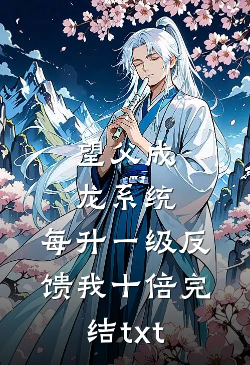望父成龙系统：每升一级反馈我十倍完结txt