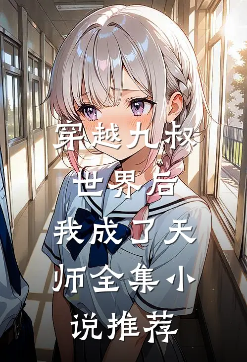 穿越九叔世界后，我成了天师全集小说推荐
