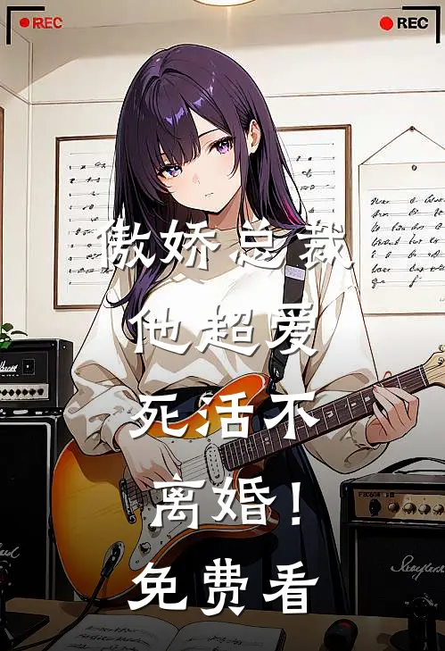 傲娇总裁他超爱，死活不离婚！免费看