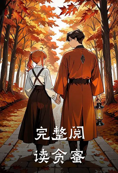 完整阅读贪蜜