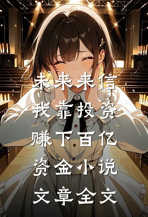 未来来信,我靠投资赚下百亿资金小说文章全文
