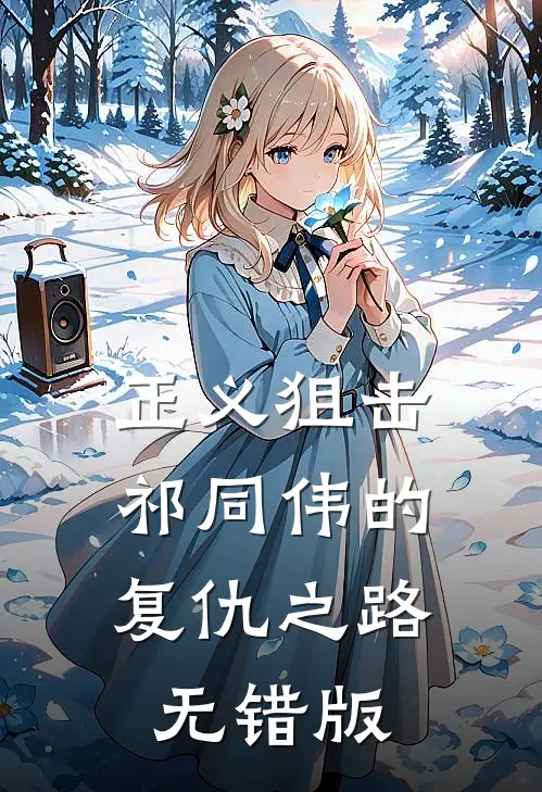 正义狙击：祁同伟的复仇之路无错版