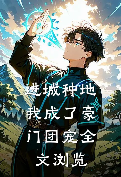 进城种地：我成了豪门团宠全文浏览