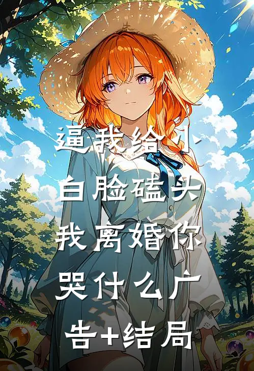 逼我给小白脸磕头，我离婚你哭什么广告+结局