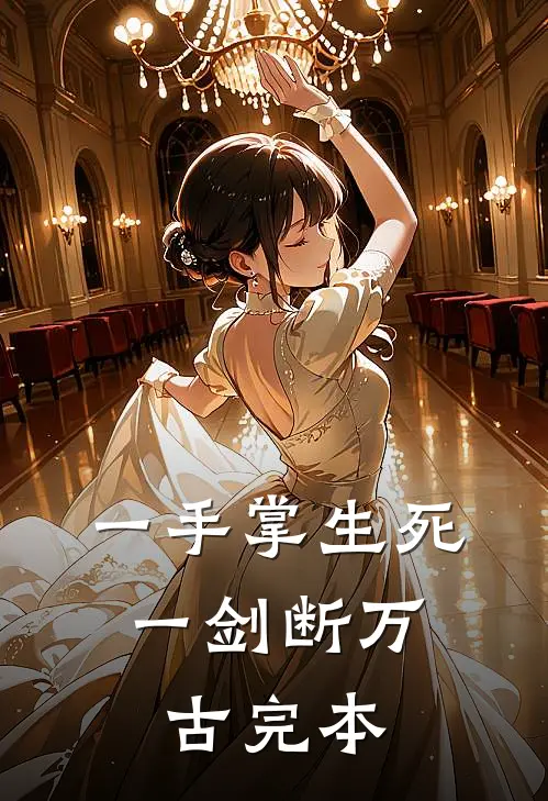 一手掌生死，一剑断万古完本