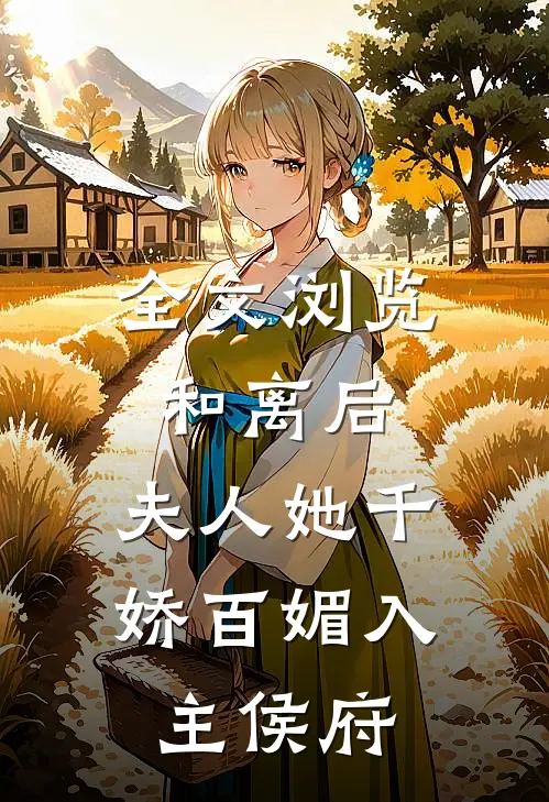 全文浏览和离后，夫人她千娇百媚入主侯府