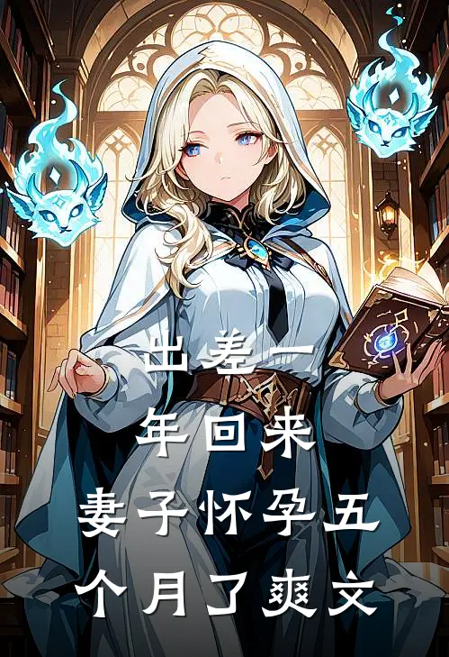 出差一年回来，妻子怀孕五个月了爽文