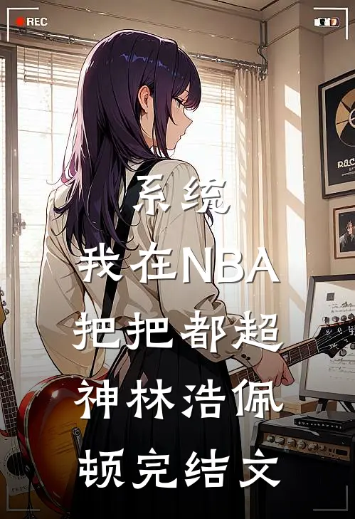 系统：我在NBA把把都超神林浩佩顿完结文