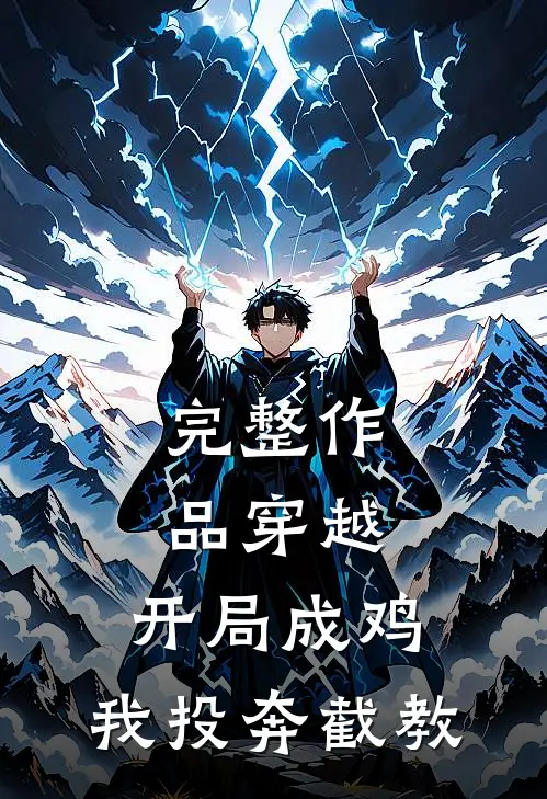 完整作品穿越：开局成鸡，我投奔截教