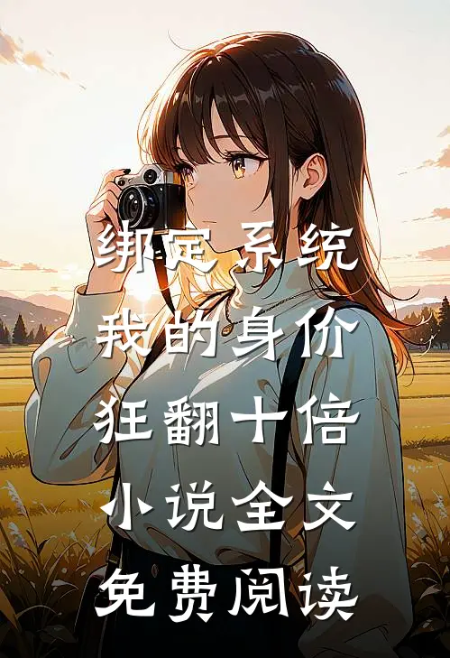 绑定系统：我的身价狂翻十倍小说全文免费阅读
